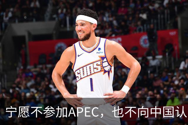 宁愿不参加APEC，也不向中国认错？日媒已确认：高市还没申报参会