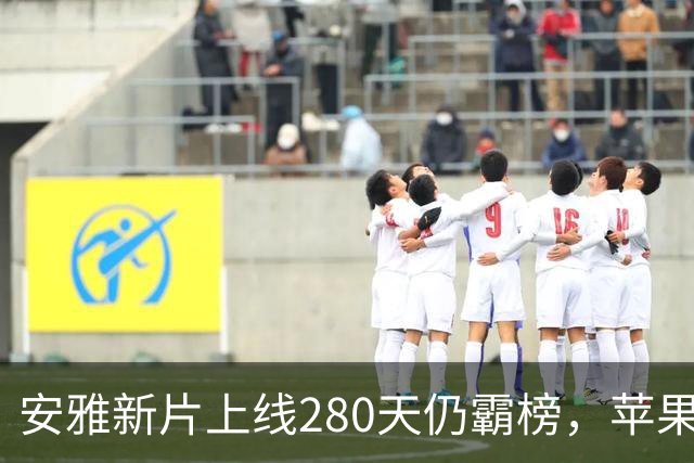 安雅新片上线280天仍霸榜，苹果这部科幻片闷声爆了