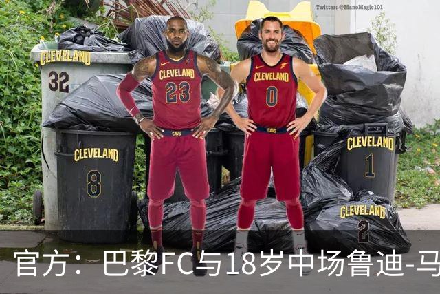 官方：巴黎FC与18岁中场鲁迪-马通多续约至2030年