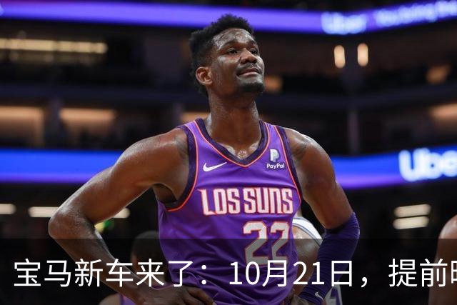 宝马新车来了：10月21日，提前曝光
