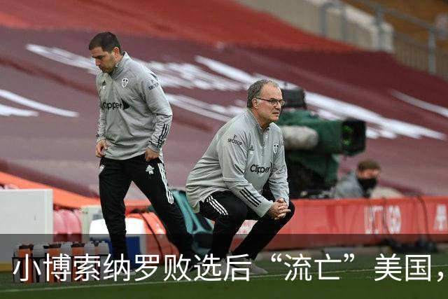 小博索纳罗败选后“流亡”美国，卢拉公开讽刺父子俩“早就习惯舔美国的靴子”