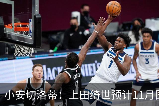 小安切洛蒂：上田绮世预计11月国际比赛日后复出，伤缺约3至4周