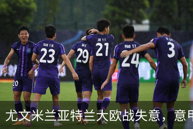尤文米兰亚特兰大欧战失意，意甲豪门为何冷落本土少帅？