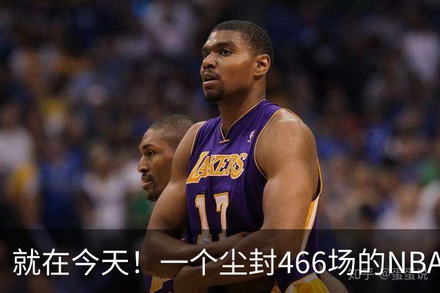 就在今天！一个尘封466场的NBA纪录，被詹姆斯的76人终结了