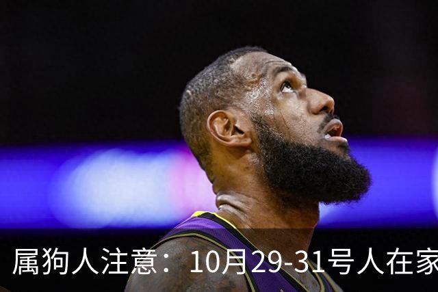 属狗人注意：10月29-31号人在家中坐，事从天上来！福或祸自己看