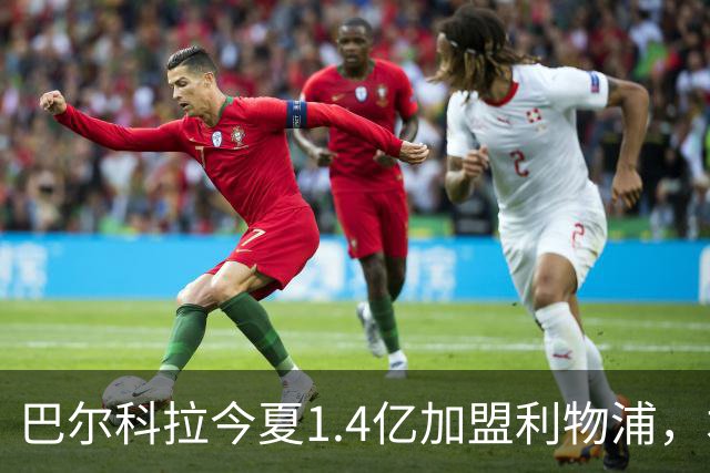 巴尔科拉今夏1.4亿加盟利物浦，本赛季至今各赛事10场0球0助