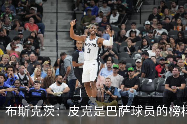 布斯克茨：皮克是巴萨球员的榜样 我们会非常想念他