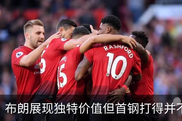 布朗展现独特价值但首钢打得并不好 需摸索适配布朗的阵容及战术