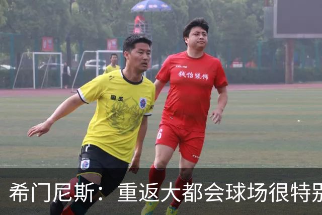 希门尼斯：重返大都会球场很特别，这是我几乎参与启动的球场