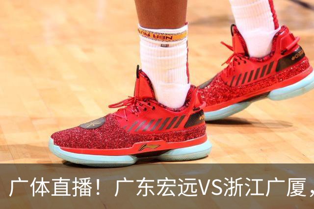 广体直播！广东宏远VS浙江广厦，赛前带来陈老板、胡明轩与徐杰的最新消息