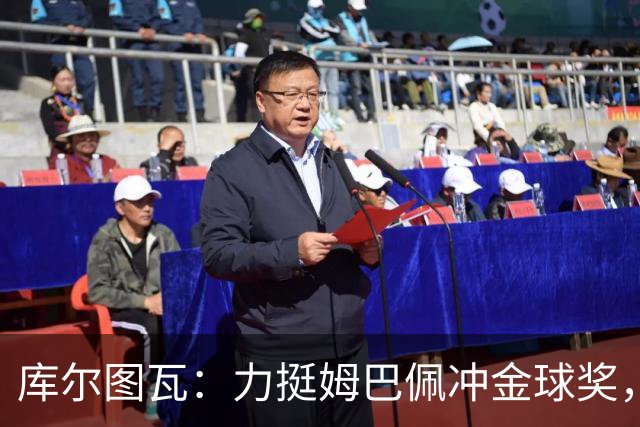 库尔图瓦：力挺姆巴佩冲金球奖，单论个人表现没人比他好