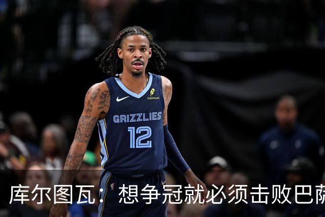 库尔图瓦：想争冠就必须击败巴萨；我们全队都会支持维尼修斯