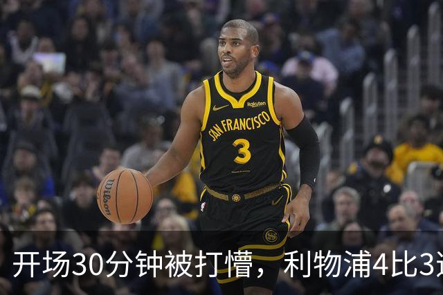 开场30分钟被打懵，利物浦4比3逆转靠的是这名小将