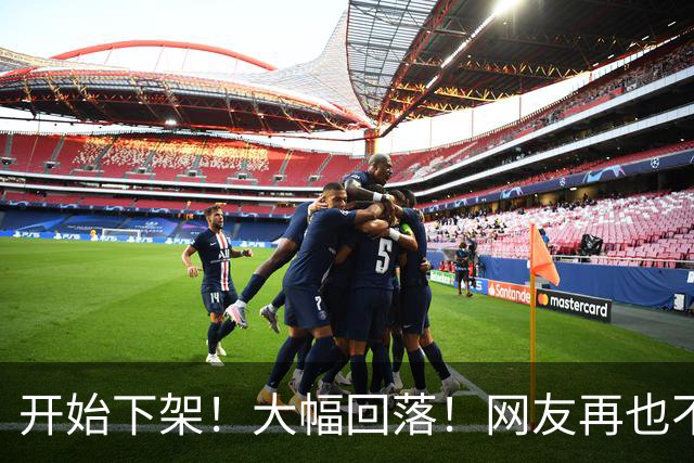 开始下架！大幅回落！网友再也不吃了！