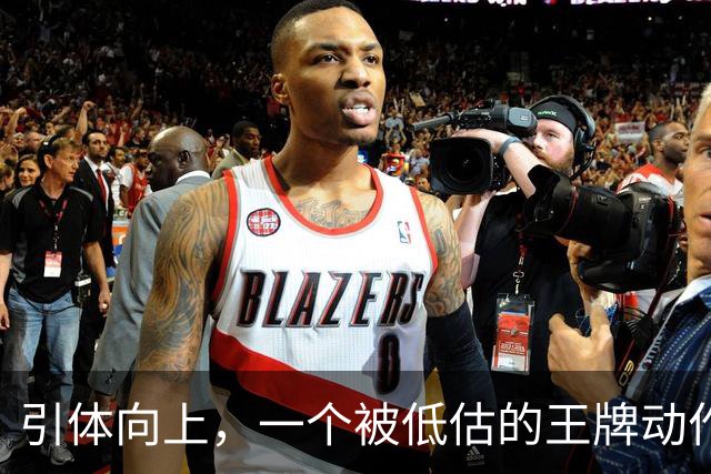引体向上，一个被低估的王牌动作！隔天练一遍，这些好处不请自来