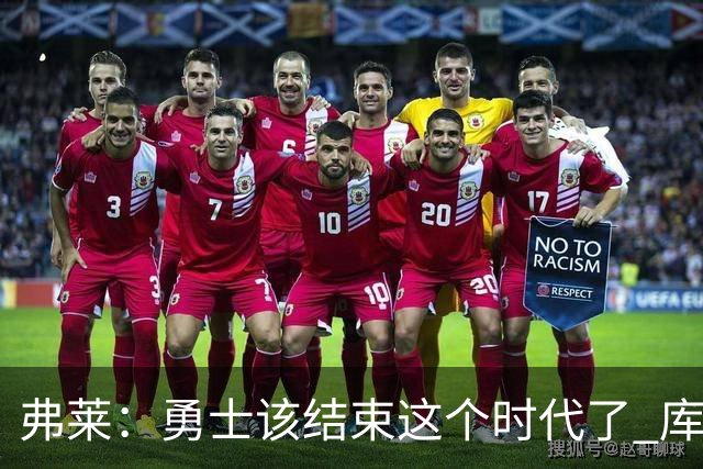 弗莱：勇士该结束这个时代了 库里追梦巴特勒的阵容无法夺冠