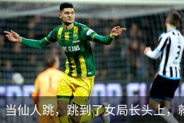 当仙人跳，跳到了女局长头上，就知道痛了这是好事啊