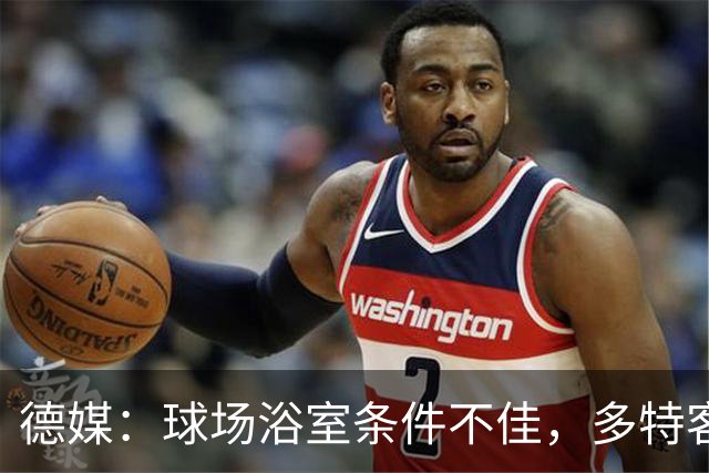德媒：球场浴室条件不佳，多特客战沙巴巴库后带汗回酒店洗澡