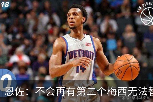 恩佐：不会再有第二个梅西无法替代，领袖不靠一人，河床永远是家