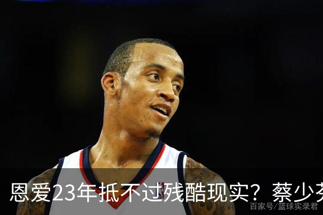 恩爱23年抵不过残酷现实？蔡少芬瘦成皮包骨，丈夫心梗险让她守寡