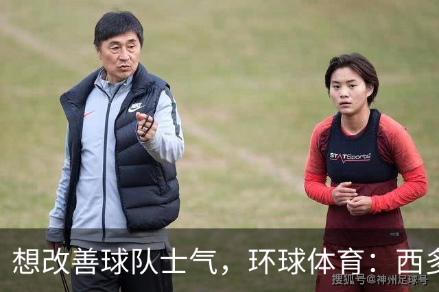 想改善球队士气，环球体育：西多夫要求科林蒂安播《Sirius》