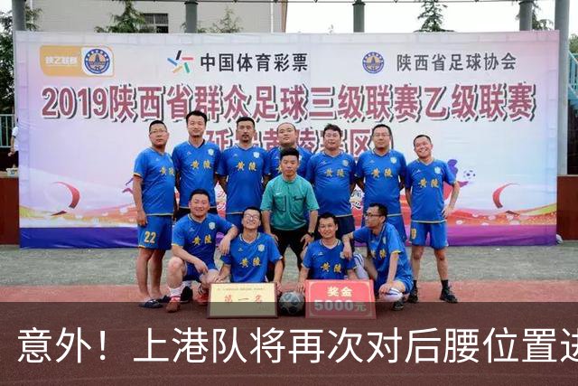 意外！上港队将再次对后腰位置进行瘦身？他成为离队热门