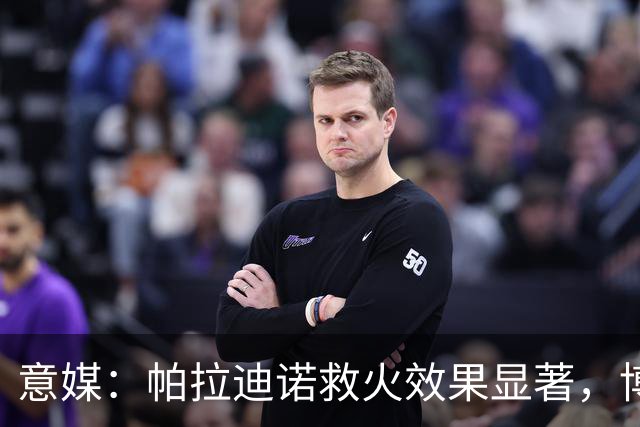 意媒：帕拉迪诺救火效果显著，博洛尼亚后悔没在夏天就选他