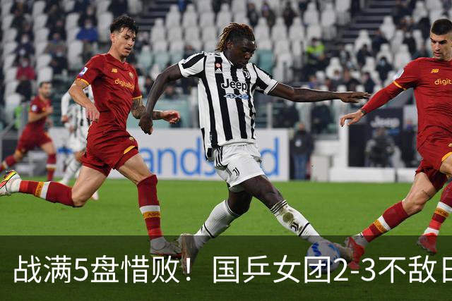 战满5盘惜败！国乒女团2-3不敌日本队，遗憾无缘亚锦赛冠军