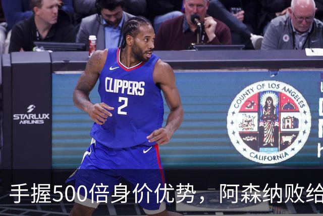 手握500倍身价优势，阿森纳败给英乙弱旅，为啥输得如此窝囊