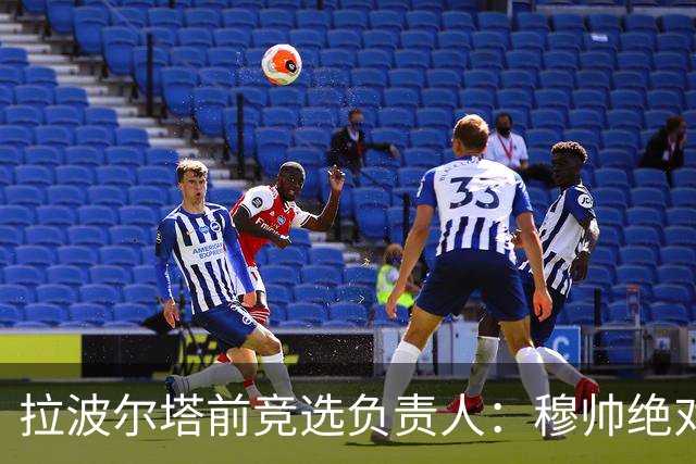拉波尔塔前竞选负责人：穆帅绝对是个蠢货，盼巴萨进他3到4球