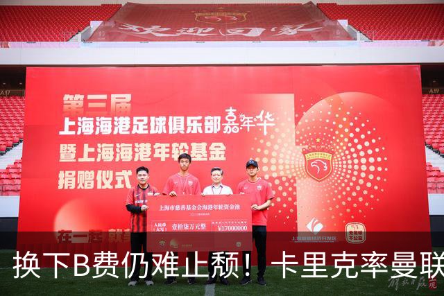 换下B费仍难止颓！卡里克率曼联半场0-2，赛前已7场不胜