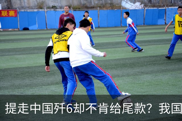 提走中国歼6却不肯给尾款？我国七次上门讨债，最后到底咋样了？
