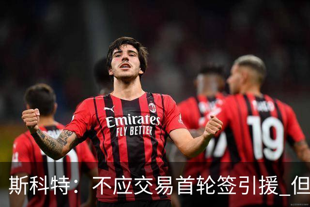 斯科特：不应交易首轮签引援 但勇士应该让库里体面地退役