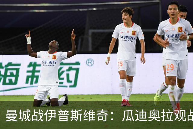 曼城战伊普斯维奇：瓜迪奥拉观战，哈兰德冲击七连胜