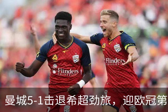 曼城5-1击退希超劲旅，迎欧冠第二胜，福登3球1助攻