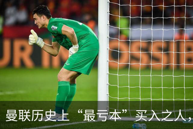 曼联历史上“最亏本”买入之人，要去西甲踢球了