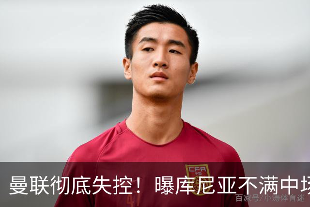 曼联彻底失控！曝库尼亚不满中场被换下 他与卡里克大吵一架