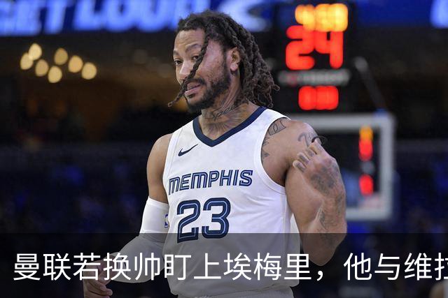 曼联若换帅盯上埃梅里，他与维拉老板的股权纽带成拦路虎
