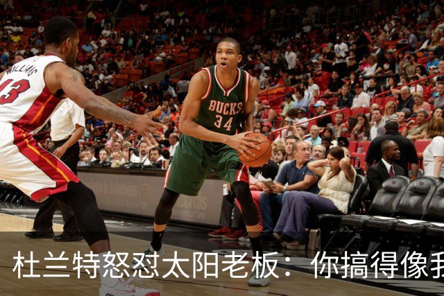 杜兰特怒怼太阳老板：你搞得像我犯了DUI