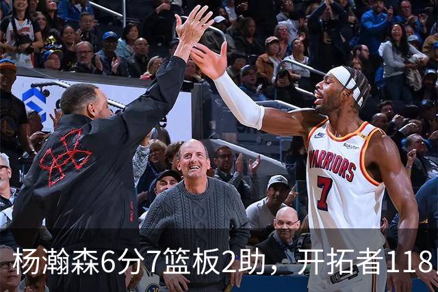 杨瀚森6分7篮板2助，开拓者118比128负勇士