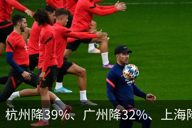 杭州降39%、广州降32%、上海降31%！不是房子卖光, 而是房东不卖了