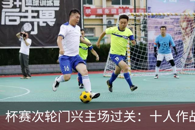 杯赛次轮门兴主场过关：十人作战两球拿下卡尔斯鲁厄