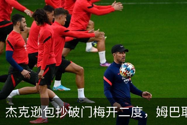 杰克逊包抄破门梅开二度，姆巴耶登场即送助攻，维拉2-1曼城