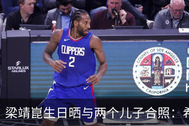 梁靖崑生日晒与两个儿子合照：希望让更多人爱上乒乓球，包括他俩
