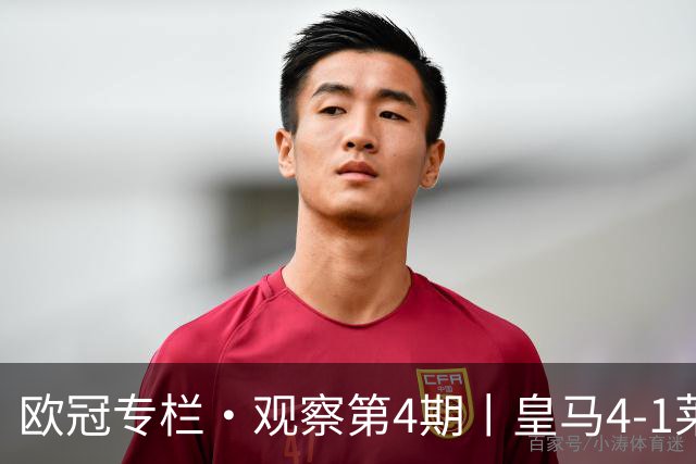 欧冠专栏·观察第4期丨皇马4-1莱比锡：B席"首球定律"，姆巴佩传射定音，欧冠三连胜的皇马，赢麻了却还被"看衰"？