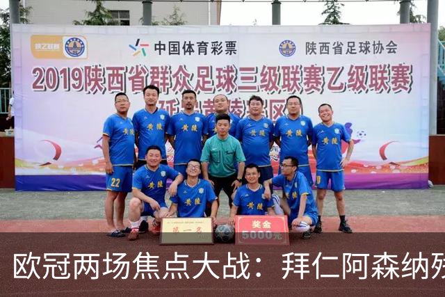 欧冠两场焦点大战：拜仁阿森纳残阵交锋，科莫曼联谁能逆袭