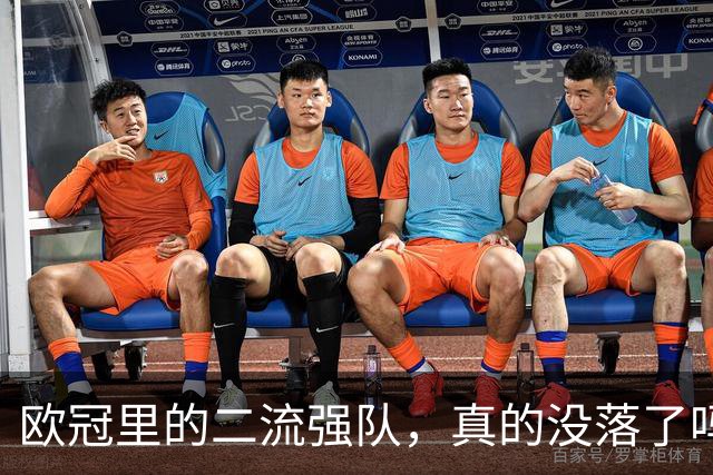 欧冠里的"二流强队"，真的没落了吗？我扒了三年数据，发现事情没那么简单