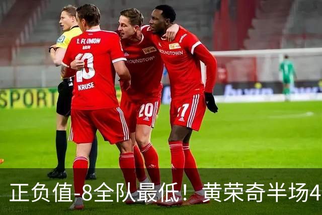 正负值-8全队最低！黄荣奇半场4投仅1中拿5分 有3失误