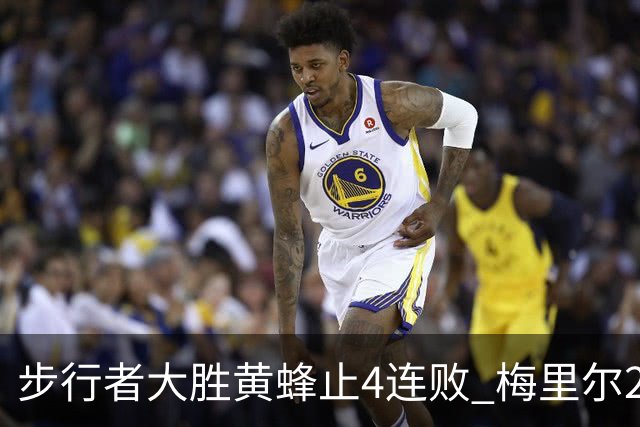 步行者大胜黄蜂止4连败 梅里尔27分骑士胜爵士