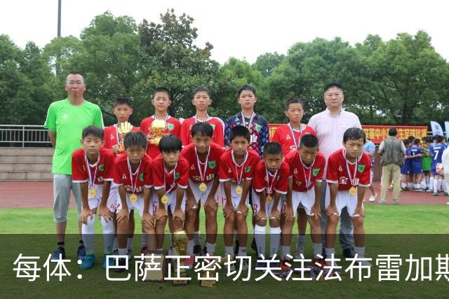 每体：巴萨正密切关注法布雷加斯，他被视为弗里克退休后候选之一